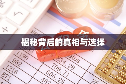 奎文揭秘背后的真相与选择
