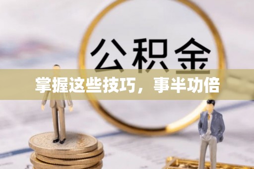 奎文掌握这些技巧，事半功倍