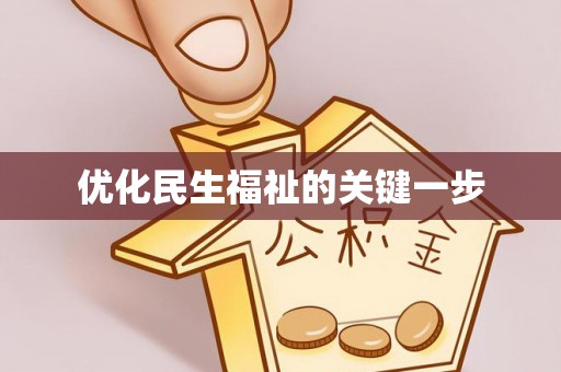 奎文优化民生福祉的关键一步