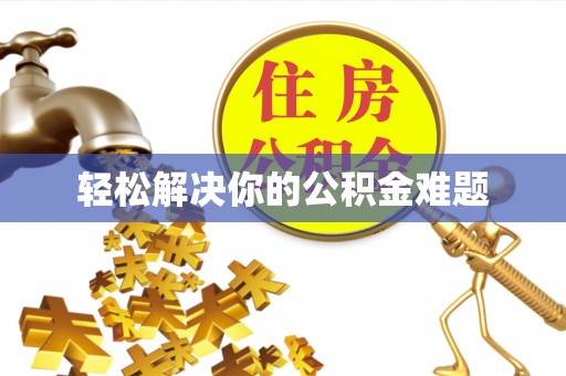奎文轻松解决你的公积金难题