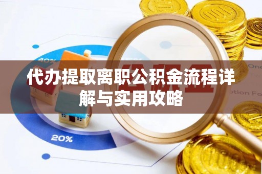 奎文代办提取离职公积金流程详解与实用攻略