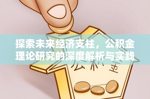 奎文探索未来经济支柱，公积金理论研究的深度解析与实践意义