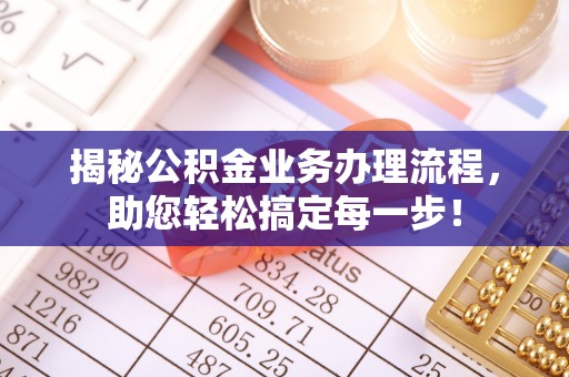 奎文揭秘公积金业务办理流程，助您轻松搞定每一步！