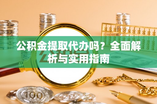 奎文公积金提取代办吗？全面解析与实用指南