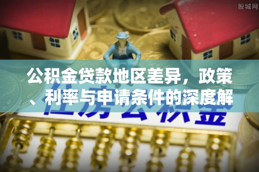 奎文公积金贷款地区差异，政策、利率与申请条件的深度解析