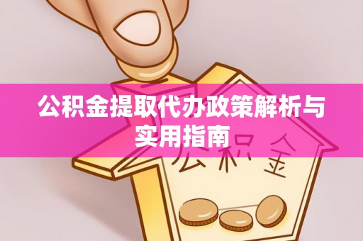 奎文公积金提取代办政策解析与实用指南