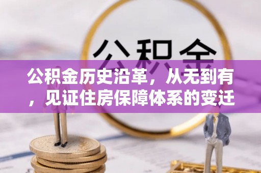 奎文公积金历史沿革，从无到有，见证住房保障体系的变迁