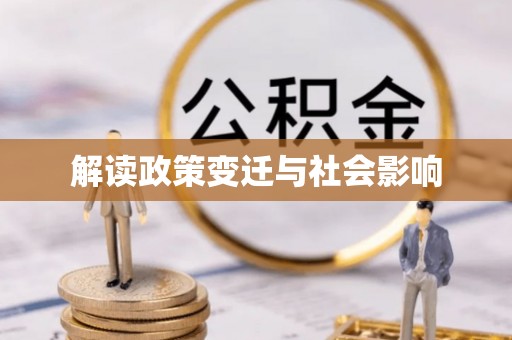 奎文解读政策变迁与社会影响