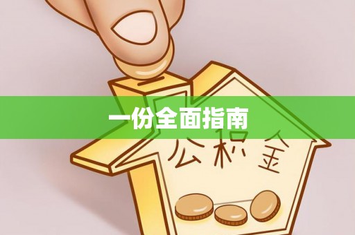 奎文一份全面指南