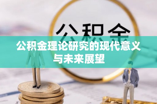 奎文公积金理论研究的现代意义与未来展望