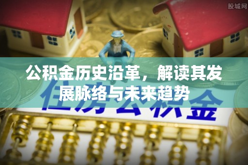 奎文公积金历史沿革，解读其发展脉络与未来趋势