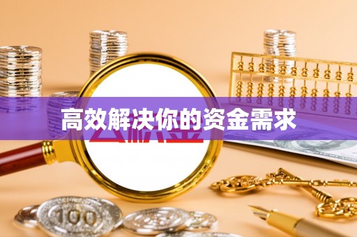 奎文高效解决你的资金需求
