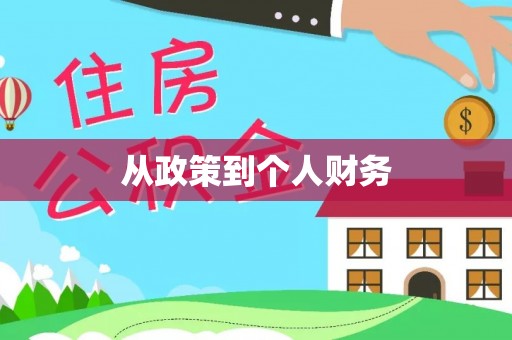 奎文从政策到个人财务