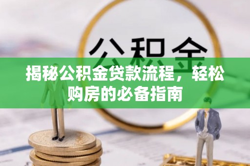 奎文揭秘公积金贷款流程，轻松购房的必备指南
