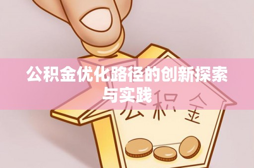 奎文公积金优化路径的创新探索与实践