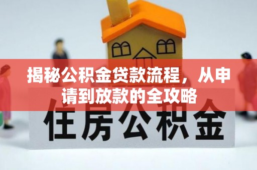 奎文揭秘公积金贷款流程，从申请到放款的全攻略