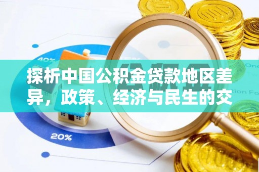 奎文探析中国公积金贷款地区差异，政策、经济与民生的交织影响