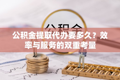 奎文公积金提取代办要多久？效率与服务的双重考量