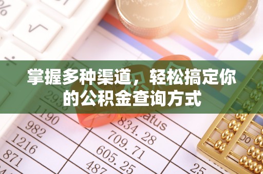 奎文掌握多种渠道，轻松搞定你的公积金查询方式