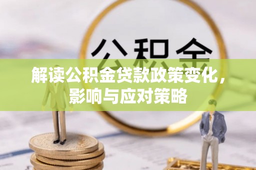 奎文解读公积金贷款政策变化，影响与应对策略