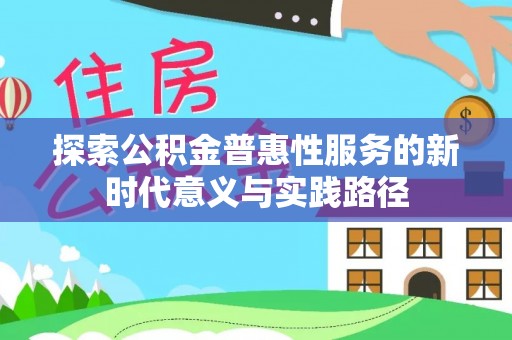 奎文探索公积金普惠性服务的新时代意义与实践路径