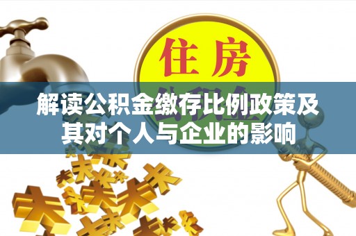 奎文解读公积金缴存比例政策及其对个人与企业的影响