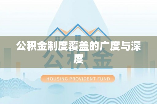 奎文公积金制度覆盖的广度与深度