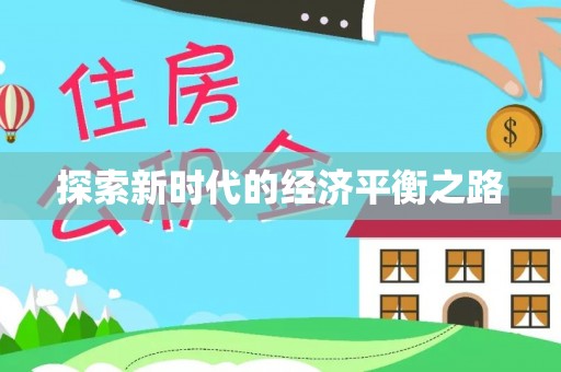 奎文探索新时代的经济平衡之路