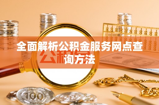 奎文全面解析公积金服务网点查询方法