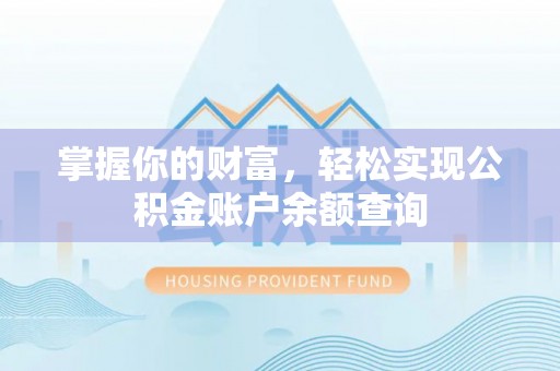 奎文掌握你的财富，轻松实现公积金账户余额查询