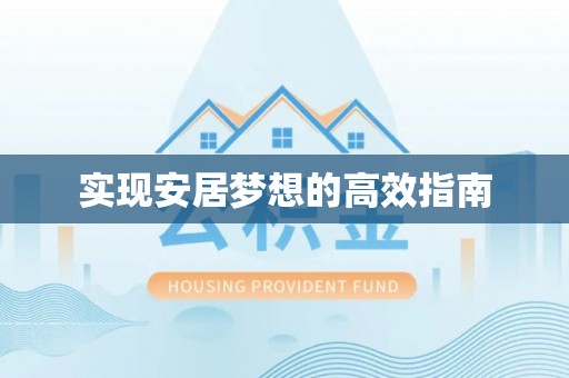 奎文实现安居梦想的高效指南