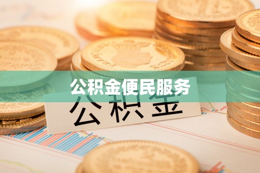 奎文公积金便民服务