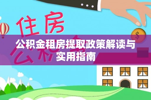 奎文公积金租房提取政策解读与实用指南