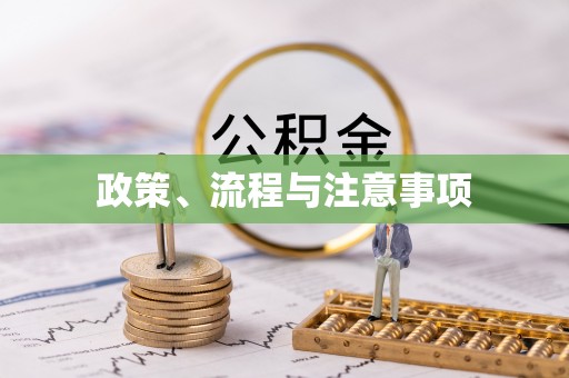 奎文政策、流程与注意事项