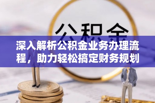 奎文深入解析公积金业务办理流程，助力轻松搞定财务规划