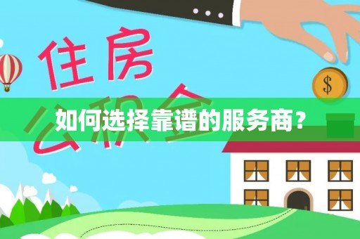 奎文如何选择靠谱的服务商？