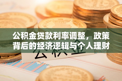 奎文公积金贷款利率调整，政策背后的经济逻辑与个人理财策略