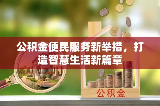 奎文公积金便民服务新举措，打造智慧生活新篇章