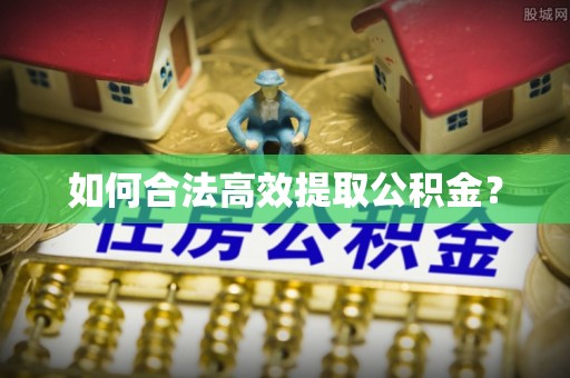 奎文如何合法高效提取公积金？