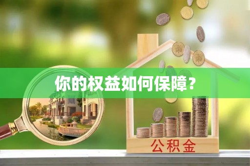 奎文你的权益如何保障？