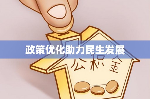 奎文政策优化助力民生发展