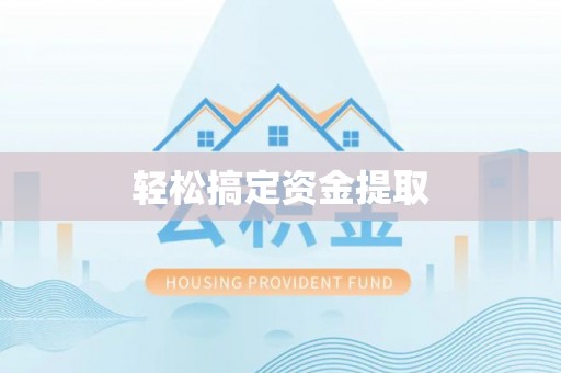 奎文轻松搞定资金提取