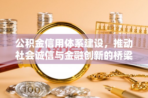 奎文公积金信用体系建设，推动社会诚信与金融创新的桥梁
