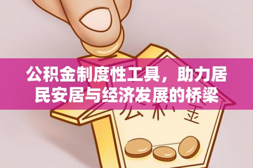 奎文公积金制度性工具，助力居民安居与经济发展的桥梁