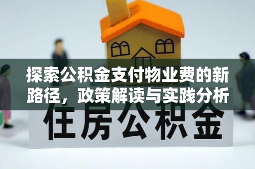 奎文探索公积金支付物业费的新路径，政策解读与实践分析