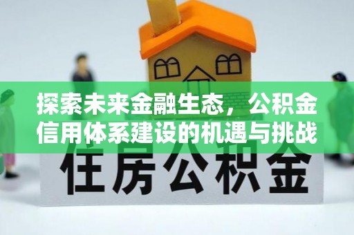 奎文探索未来金融生态，公积金信用体系建设的机遇与挑战