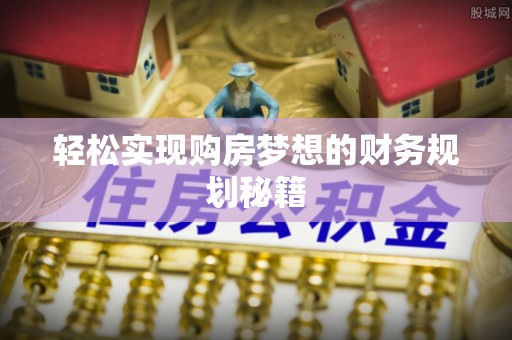 奎文轻松实现购房梦想的财务规划秘籍