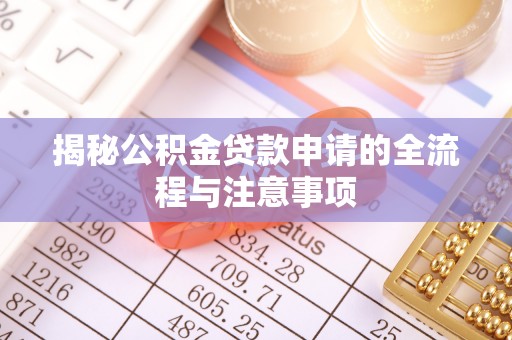 奎文揭秘公积金贷款申请的全流程与注意事项