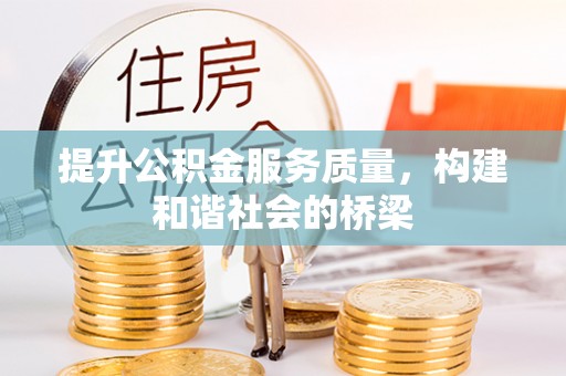 奎文提升公积金服务质量，构建和谐社会的桥梁
