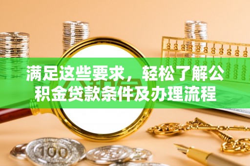 奎文满足这些要求，轻松了解公积金贷款条件及办理流程